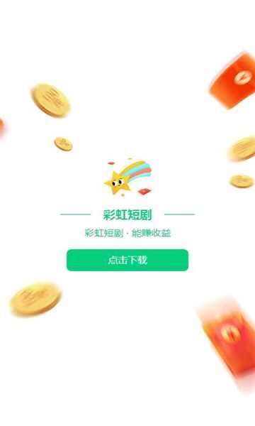 彩虹短剧app下载安装最新版图3: