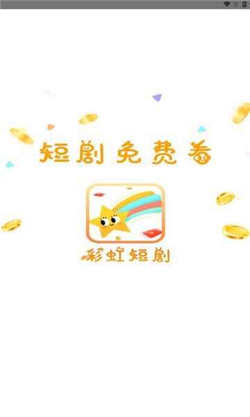 彩虹短剧app下载安装最新版图片1