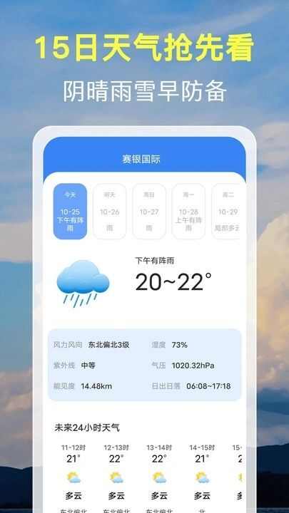 15日天气预报通app官方版图3: