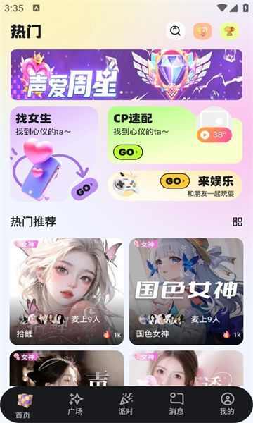 声爱语音交友app官方版图3: