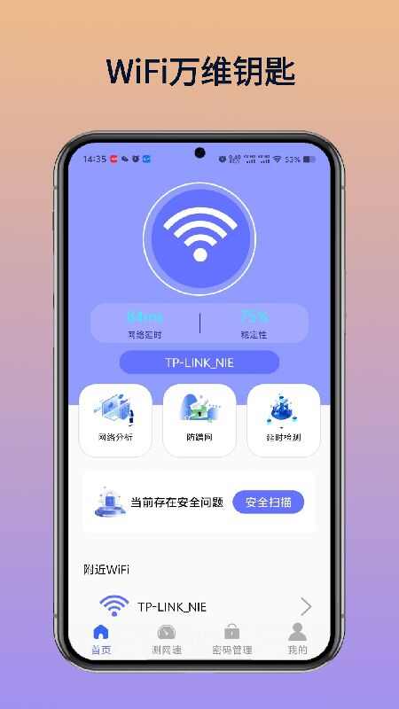 WiFi万维钥匙官方app下载手机版图片1