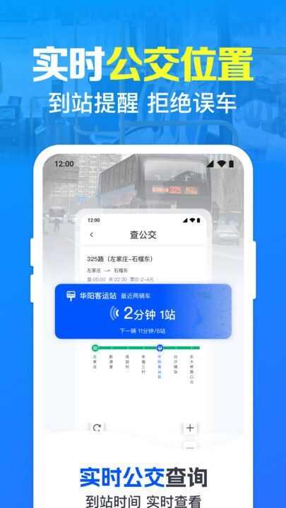 公交地铁实时到站提醒app官方版图片1