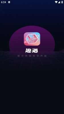 趣遇盲盒交友app官方版图片1