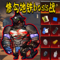 修狗地铁boss战游戏