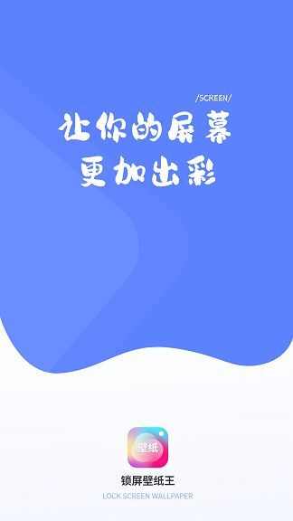 锁屏壁纸王app官方版图3: