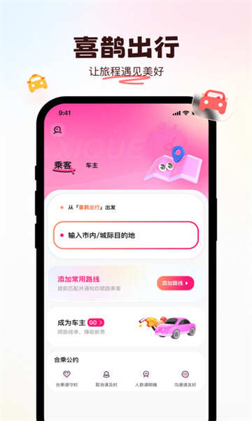 喜鹊出行app官方手机版图3:chengx