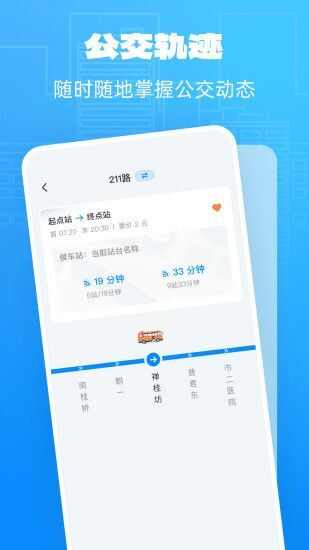 公交实时享app手机版图1: