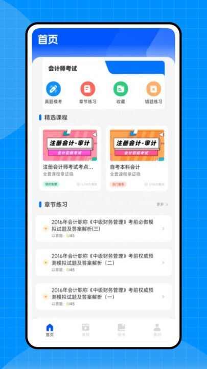 会计初级职称考试app官方版图片1