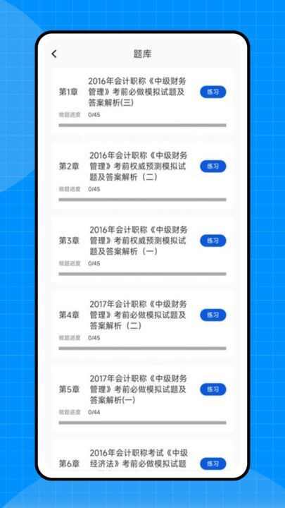 会计初级职称考试app官方版图1: