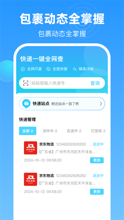 一键查快递全网版app安卓版图片1