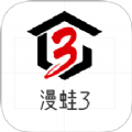 漫蛙3 app