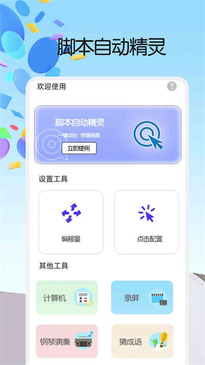 脚本自动精灵连点器app最新版图1:huangj