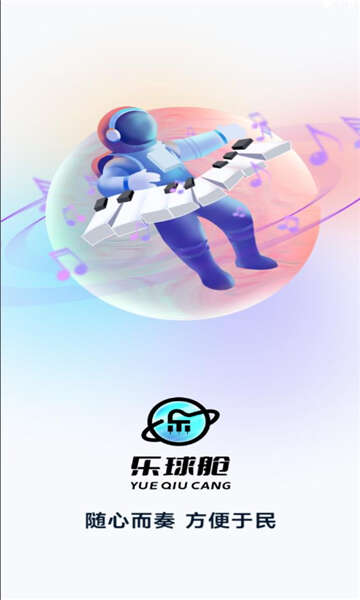 乐球舱音乐学习app最新版图2:huangj