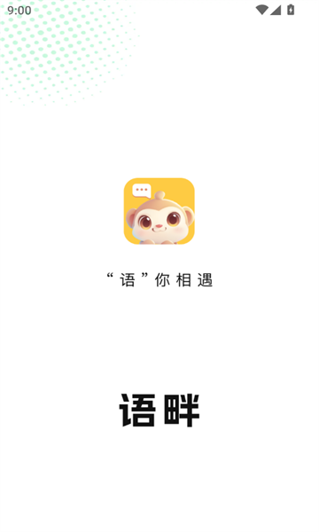 语畔交友app官方手机版图片1