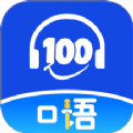 口语100课堂app