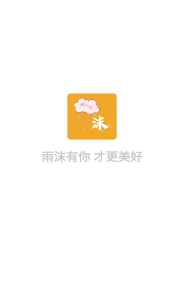 雨沫社区分享app安卓版图1:huangj