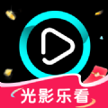 光影乐看app