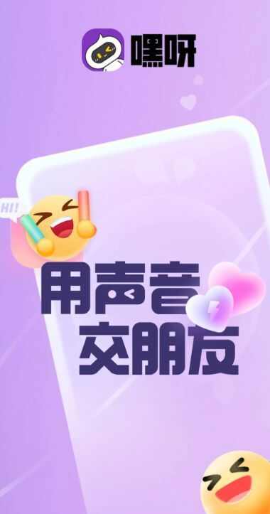 嘿呀语音交友app官方版图3: