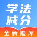 驾照学法减分帮app