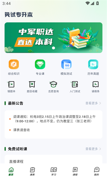 中军职达专升本app官方版图2:huangj