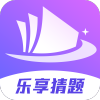 乐享猜题app红包版