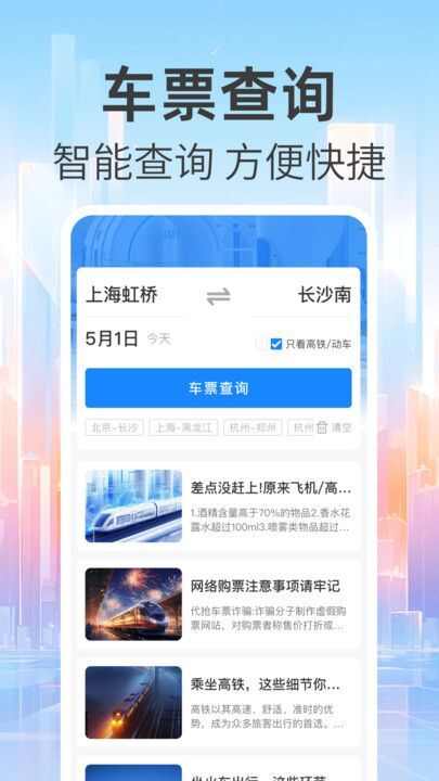 免费查火车票软件下载安装手机版图3: