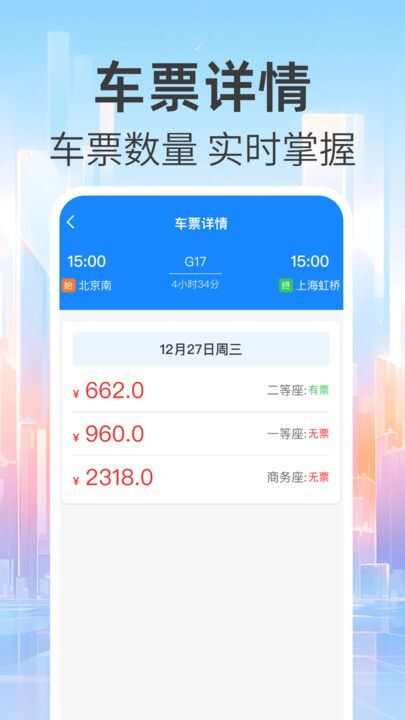 免费查火车票软件下载安装手机版图2: