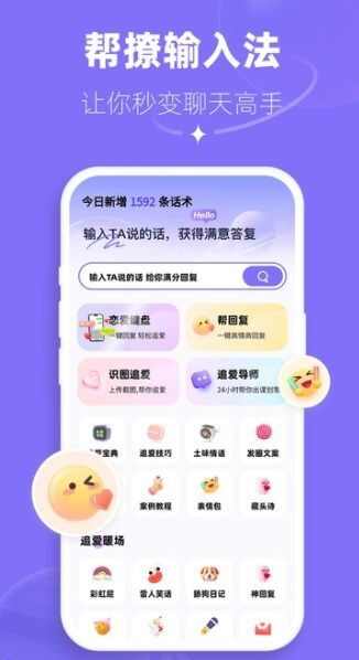 帮撩输入法app官方版图1: