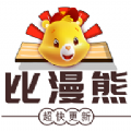 比漫熊免广告免推广最新app v1.0.0