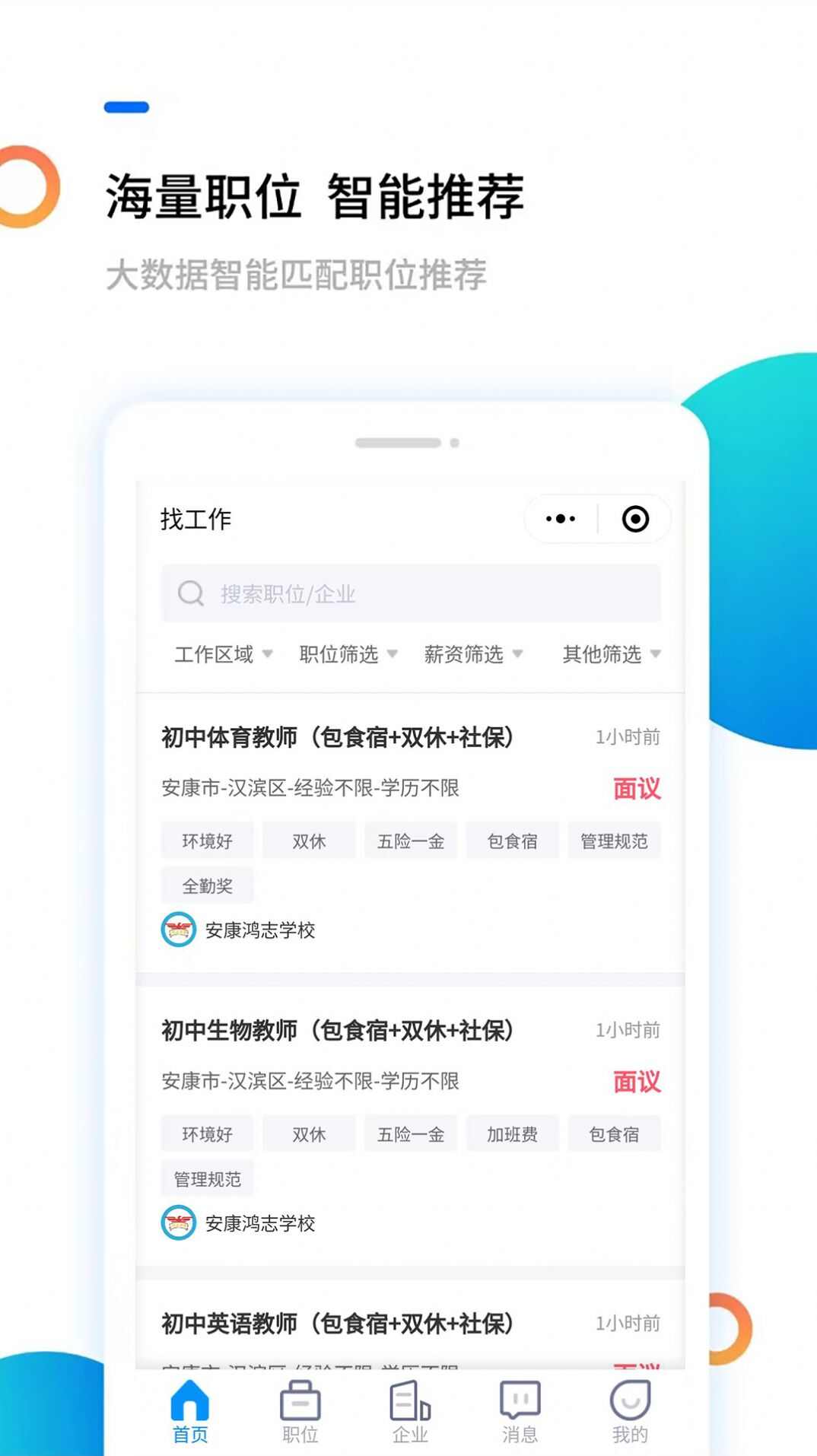 安康直聘平台最新版手机版下载图片1