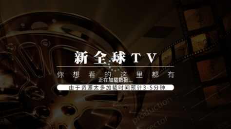 新全球TV免密码版安卓版下载免费版2024图片1