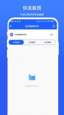 定时截屏助手app手机版图片1