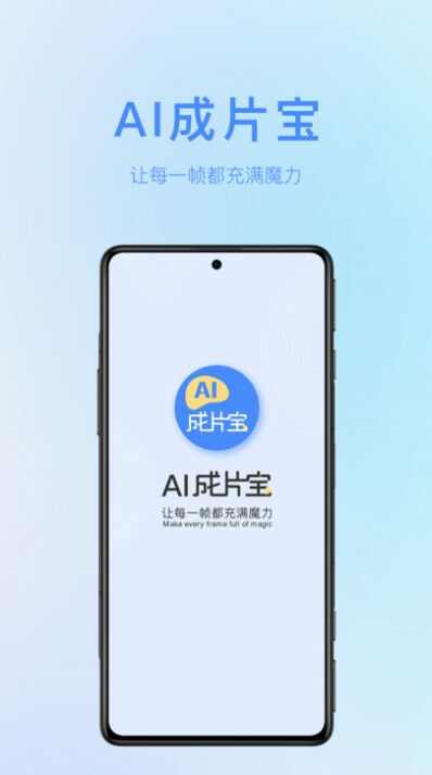 AI成片宝app官方版图片2