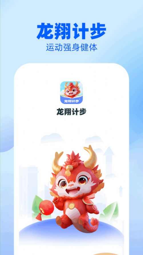 龙翔计步app手机版图2: