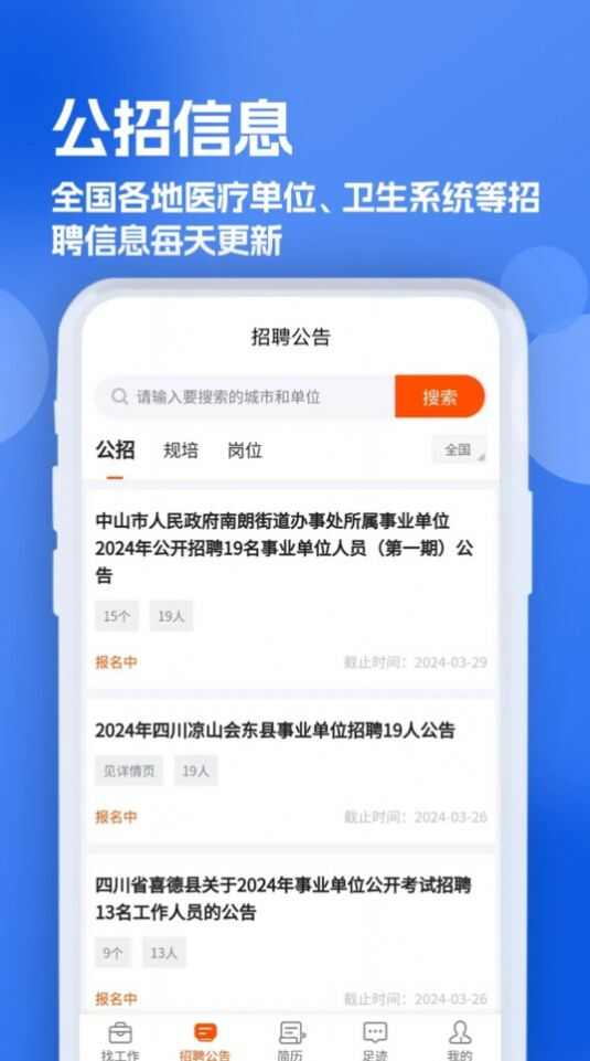 护士招聘求职网app手机版图1: