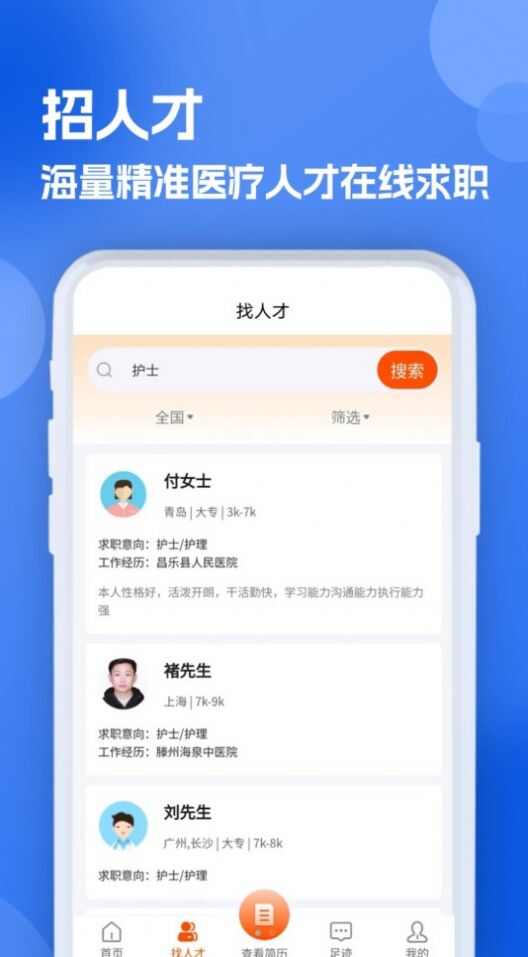 护士招聘求职网app手机版图片1