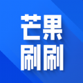 芒果刷刷app官方版 v1.0.1