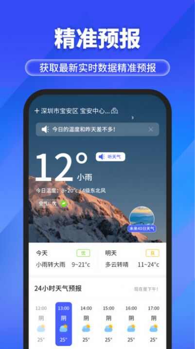 快报天气app软件官方版图2: