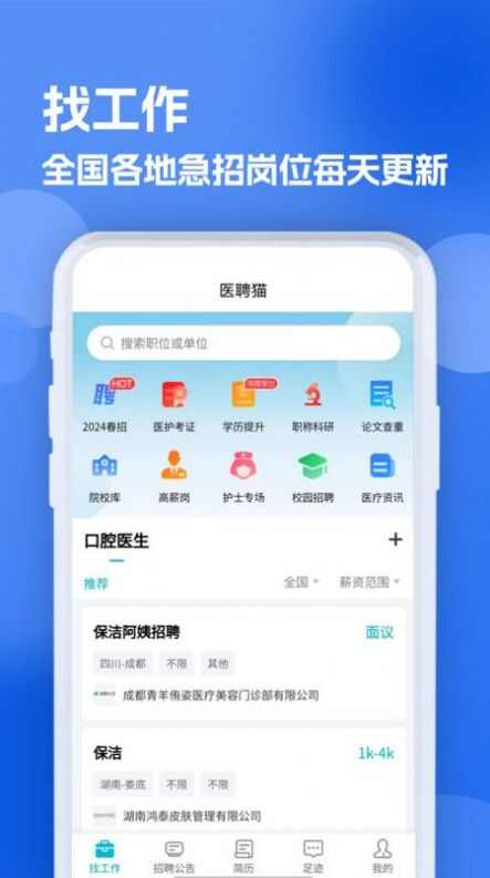 口腔招聘求职网官方版app图1: