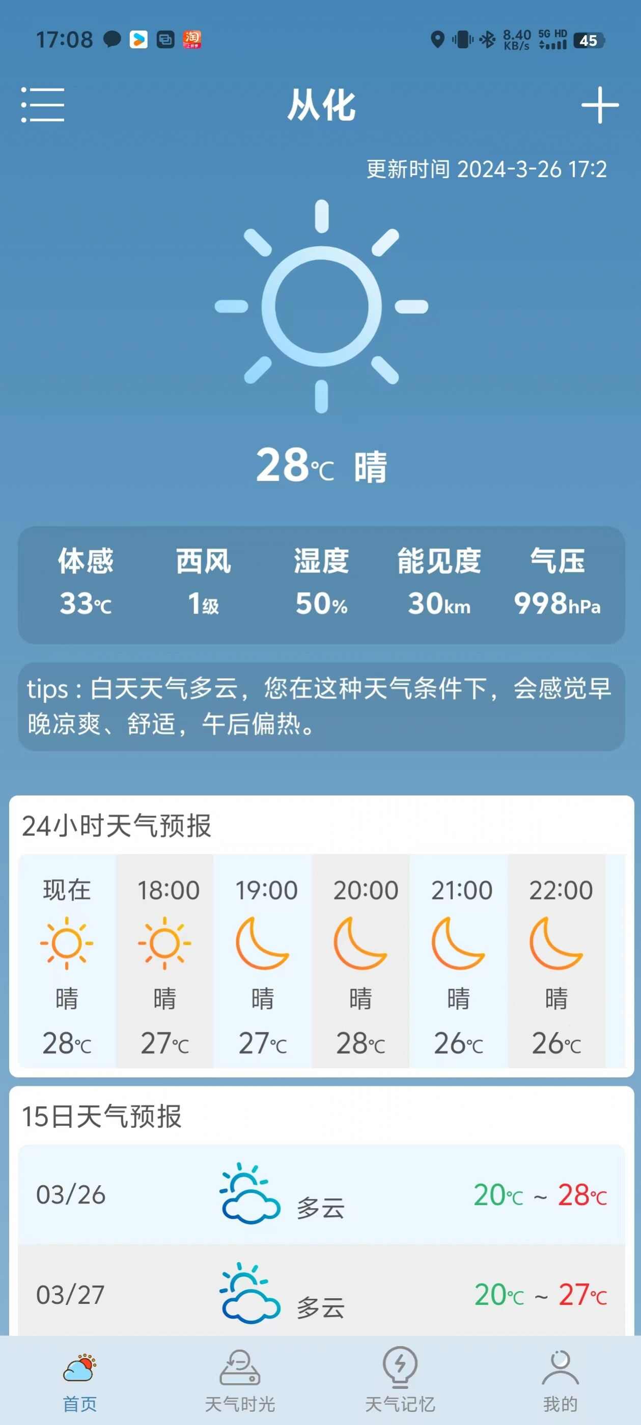 敏捷天气app官方手机版图1: