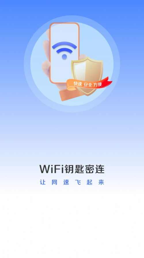 WiFi钥匙密连app手机版图2: