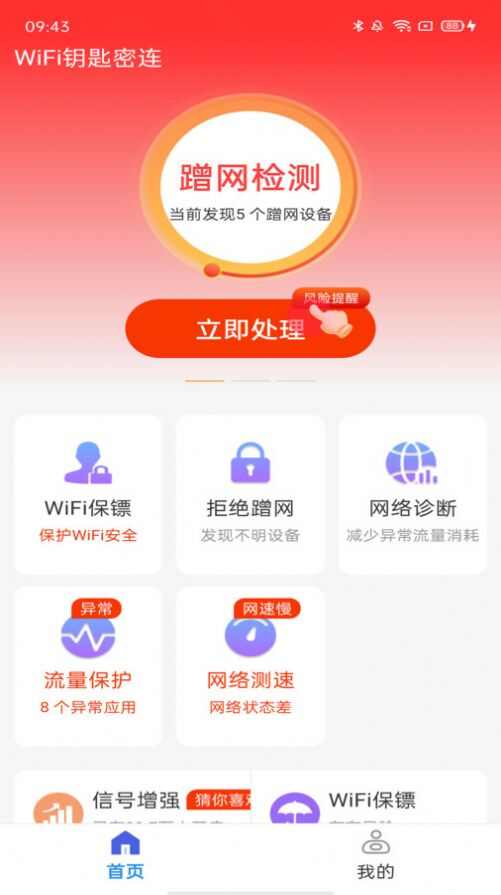 WiFi钥匙密连app手机版图片1