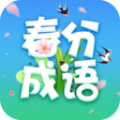 春分成语app手机版软件 v2.3.1.2