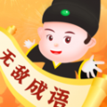 无敌成语app软件手机版 v1.0.1