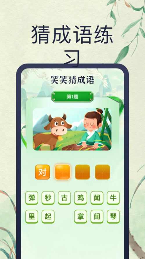 笑笑猜成语app手机官方版图2: