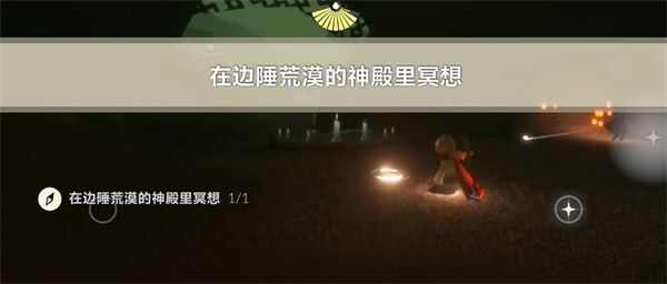 光遇4月12日每日任务怎么做 光遇4.12每日任务完成攻略[多图]图片5