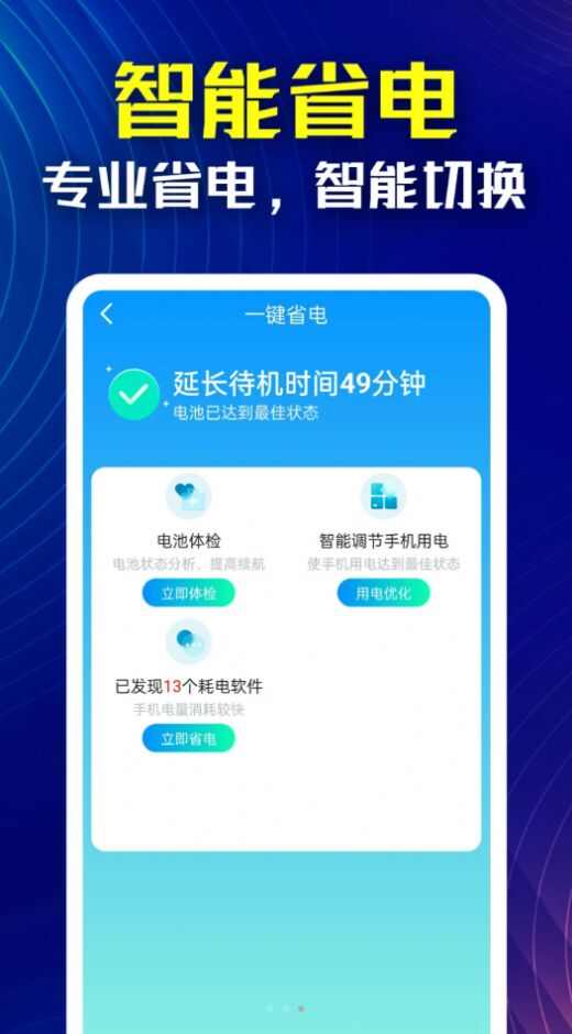 万能省电伴侣app手机版图1: