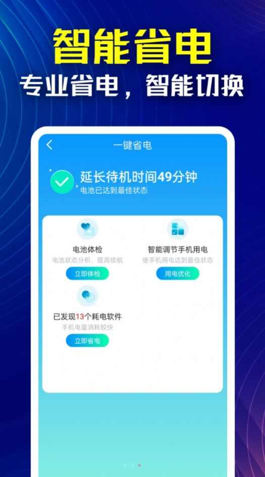 万能省电伴侣app手机版图片1