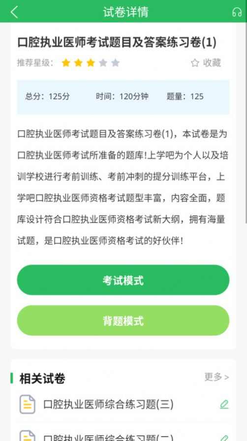 上学吧口腔执业医师题库app官方版图1: