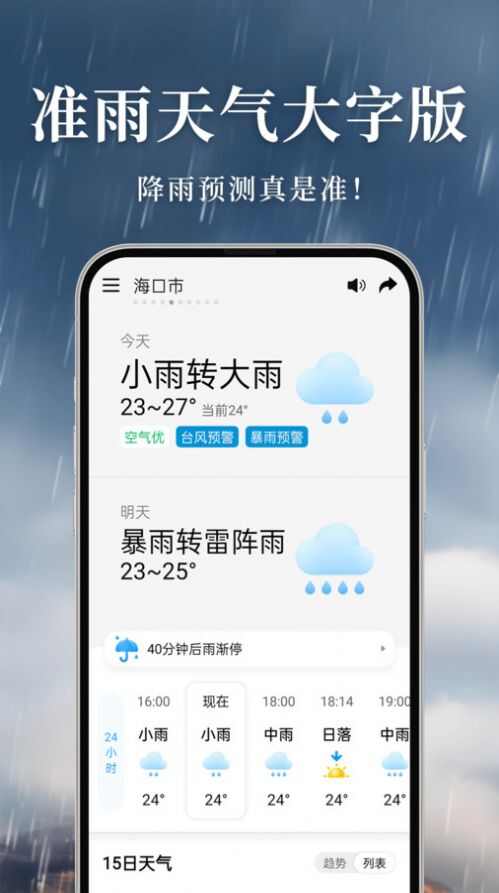 准雨天气大字版官方版app图2: